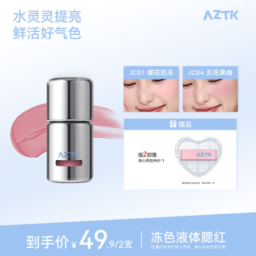 AZTK冻色腮红液新品两件优惠