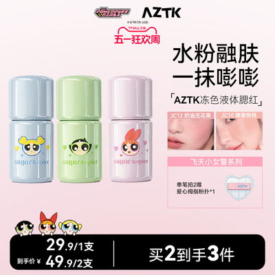 AZTK冻色腮红液新品两件优惠