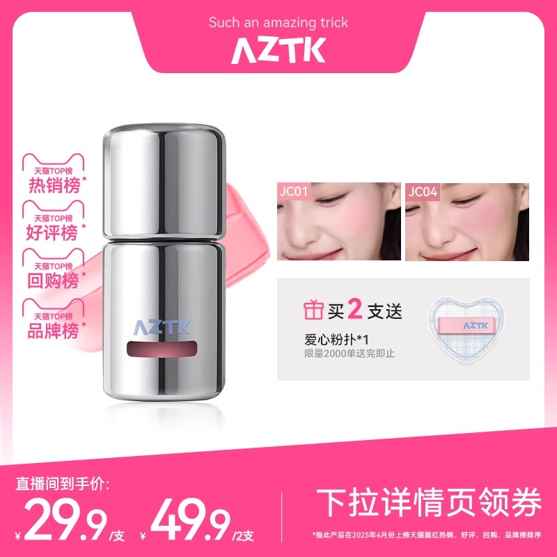【直播专用】AZTK液体腮红液膏泥jc04jc05膨胀收缩提亮jc01哑光女