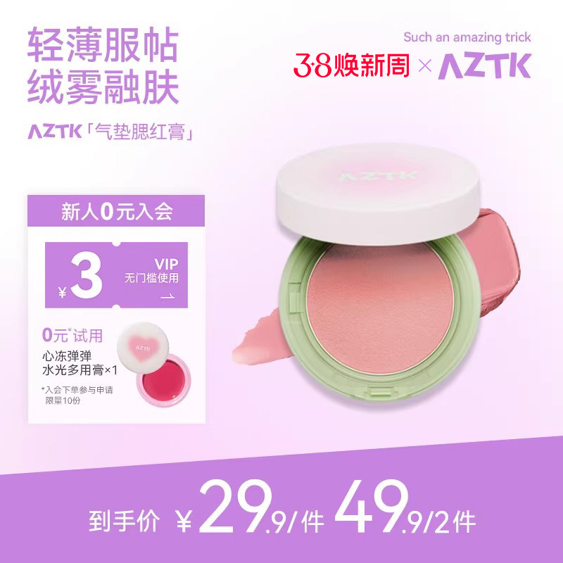 【直播专用】AZTK气垫腮红膏泥指点颜色收缩提亮膨胀色便携绒雾女