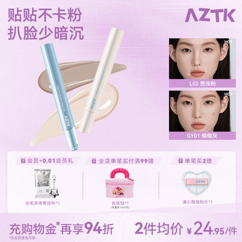 aztk贴贴乳 遮瑕 旗舰店
