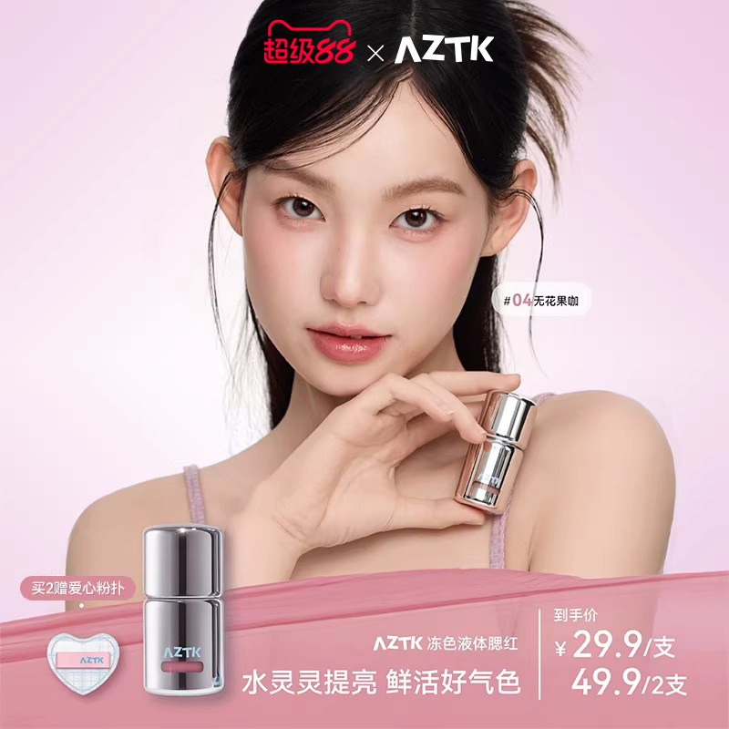【直播专用】AZTK液体腮红液膏泥jc04jc05膨胀收缩提亮jc01哑光女