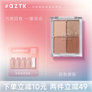 AZTK四色眼影盘大地色哑光珠光便携亮片亮晶晶闪粉眼超闪变色龙