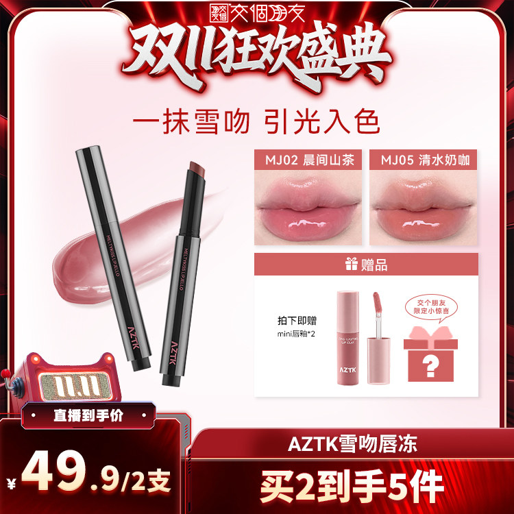 【交个朋友双11盛典】AZTK雪吻唇冻水光镜面唇蜜口红唇泥唇彩嫩粉