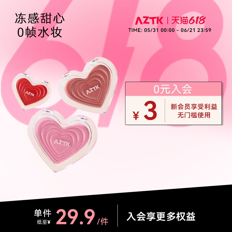 AZTK腮红膏冻感光波水光膨胀收缩色口红学生氛围感