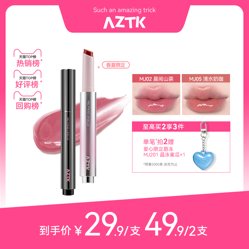 【直播链接】aztk唇冻水光镜面唇釉mj05唇蜜裸色mj02口红唇泥唇彩