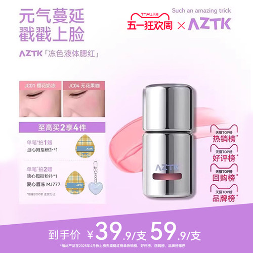 AZTK冻色腮红液新品两件优惠
