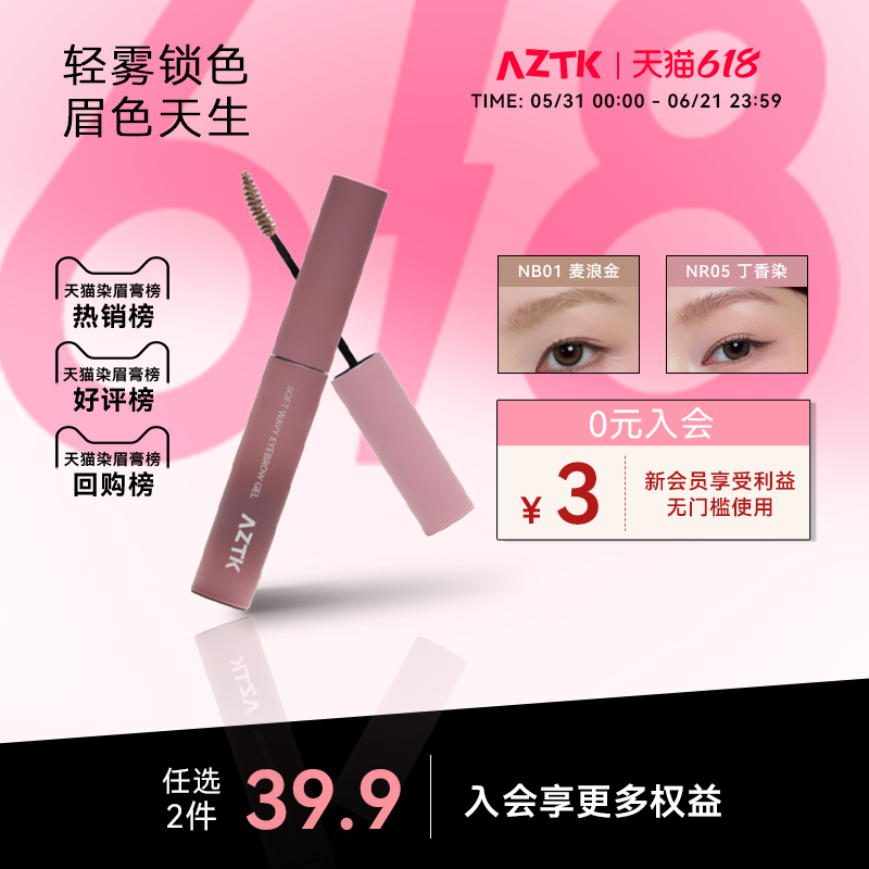 AZTK菁之染眉膏浅色紫色粉棕色不易脱色眉毛立体自然女官方旗舰店
