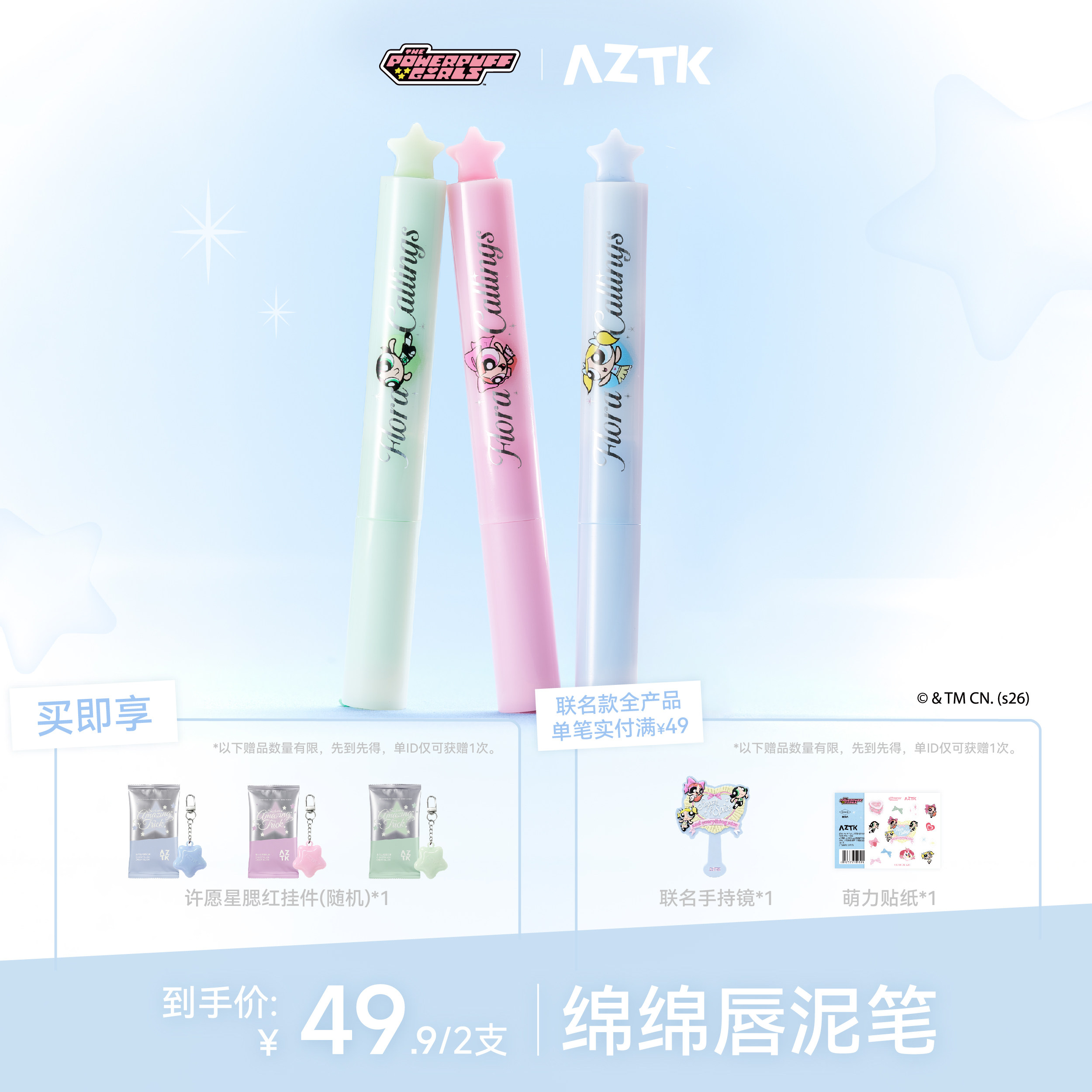 【飞天小女警联名2.0】AZTK唇泥笔绵绵哑光显白不沾杯口红双支