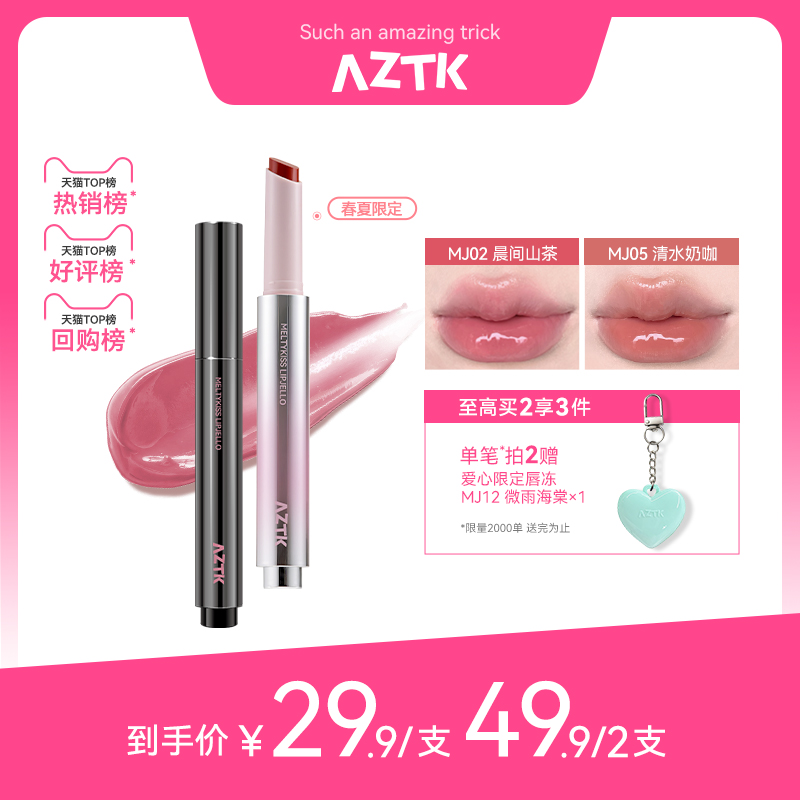 【直播链接】aztk唇冻水光镜面唇釉mj05唇蜜裸色mj02口红唇泥唇彩