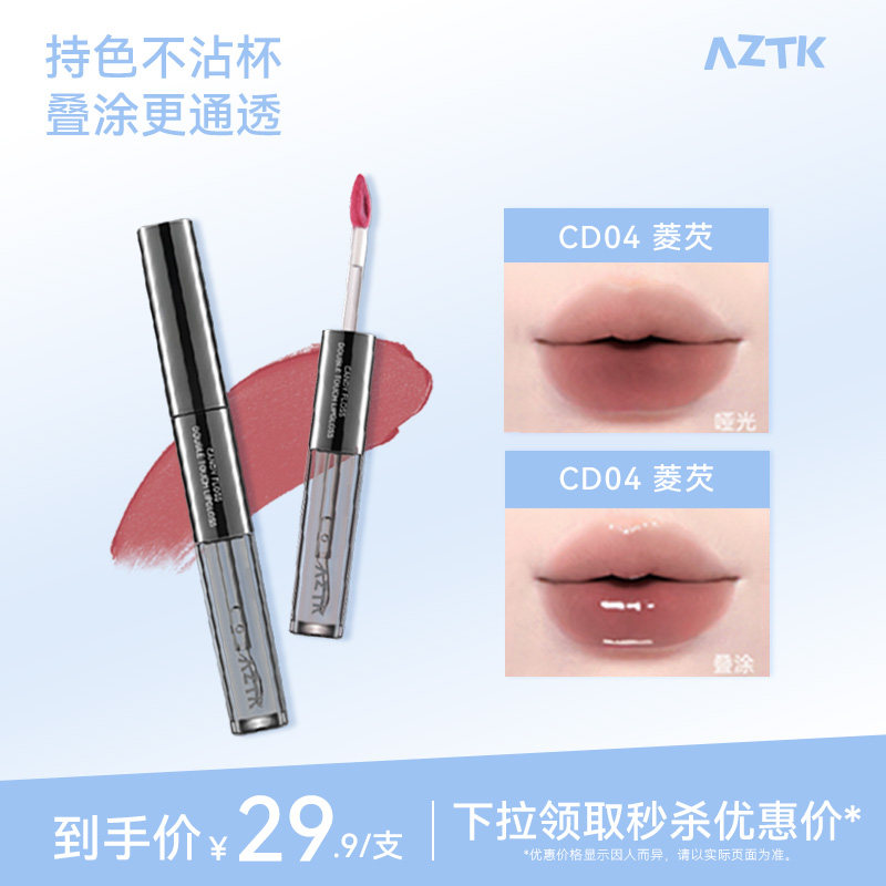 AZTK菁之双头唇釉持妆哑光口红唇泥唇蜜不沾杯水光镜面官方旗舰店