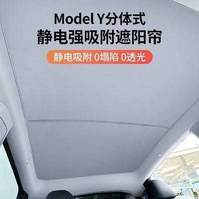 适用特斯拉遮阳帘model3/y天窗遮阳挡板车顶天幕隔热防晒丫遮光板