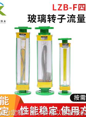 定制LB-15F四氟玻璃转子流量计25F/40F/50F/80F/100F转子流量计