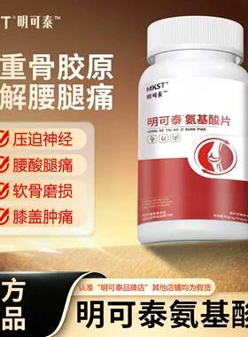 明可泰氨基酸片关节片中老年护关节腿疼腰疼半月板膝盖疼官方正品