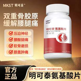 明可泰氨基酸片关节片中老年护关节腿疼腰疼半月板膝盖疼官方正品