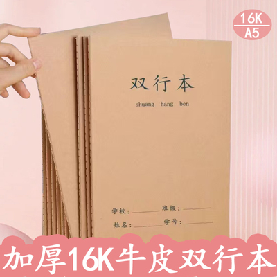 16K/A5加厚牛皮纸双行本