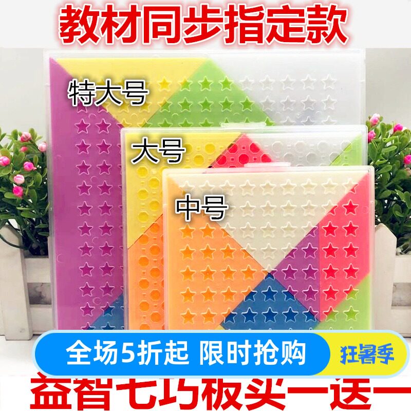 儿童塑料七巧板拼板益智拼图大号以上拼装磁性男女小学生数学教具