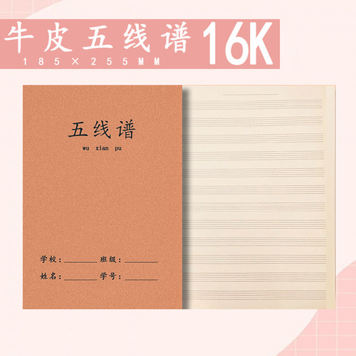12本装16开牛皮五线谱本入门