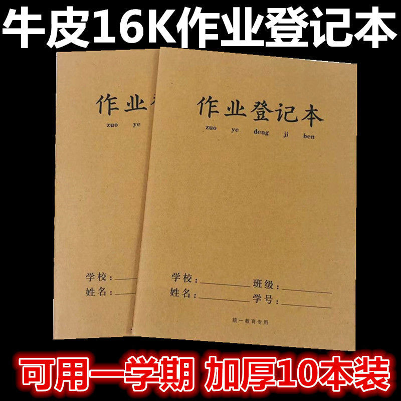 牛皮16K六科作业登记本学生家庭作业记录家校联系读书阅读摘抄本