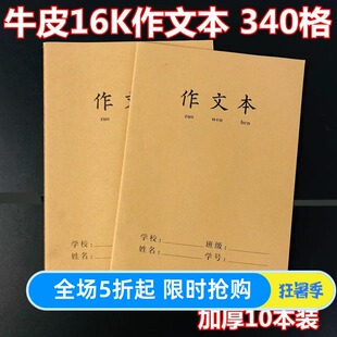 牛皮加厚340格16K作文本缝线学生大号方格语文写作日记练习作业本
