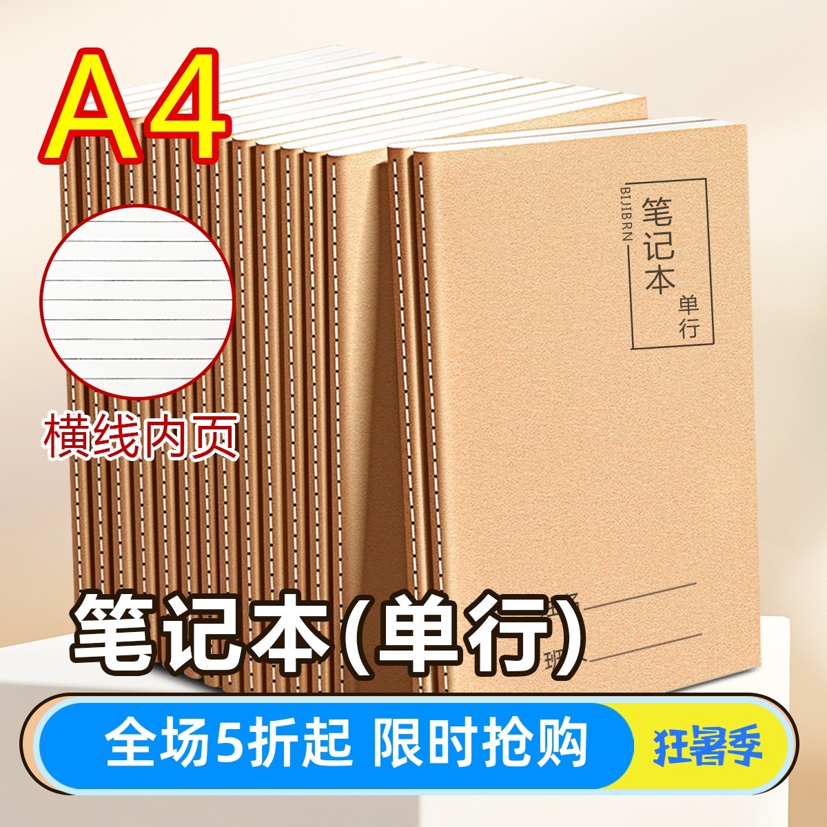 牛皮纸A4加厚大本笔记本单行本初高中横线本课堂原色本算术数学簿