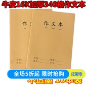 牛皮纸16K加厚340格作文本小学生大号车线语文写作方格练习作业本
