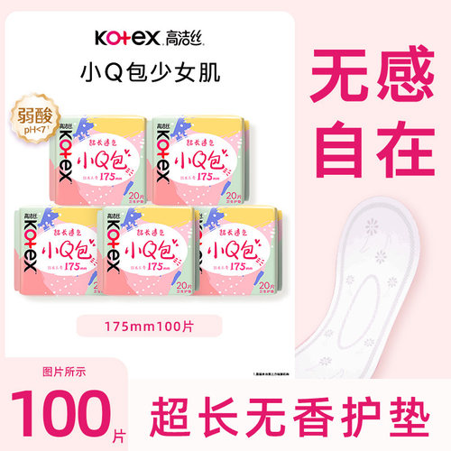 高洁丝超薄透气小Q包无香护垫175mm迷你卫生巾经期姨妈巾正品