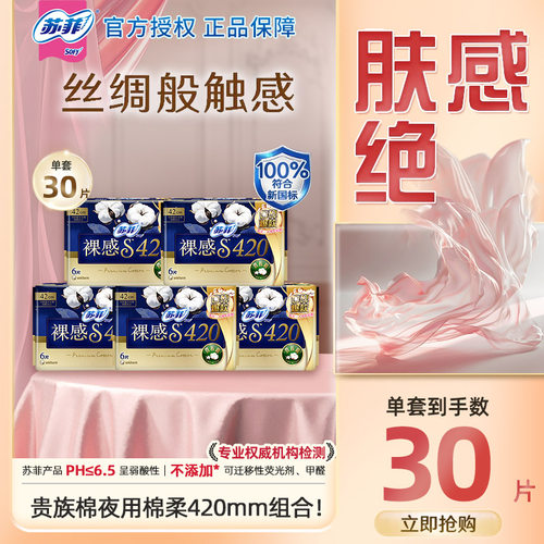 苏菲卫生巾裸感S贵族棉420mm30片亲肤姨妈巾官方正品卫生巾夜用