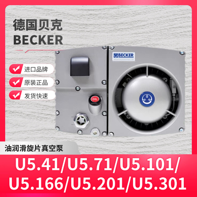 BECKER德国贝克真空泵U5.101/U5.166/U5.202/U5.301油式泵抽真空