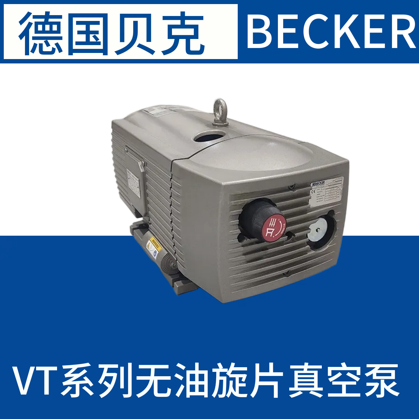 贝克真空泵工业用德国进口vt4.25vt4.40抽真空气干旋片式真空泵