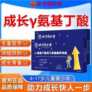 北京同仁堂朕皇y-γ氨基丁酸天门冬氨酸钙饮品青少年儿童gaba正品