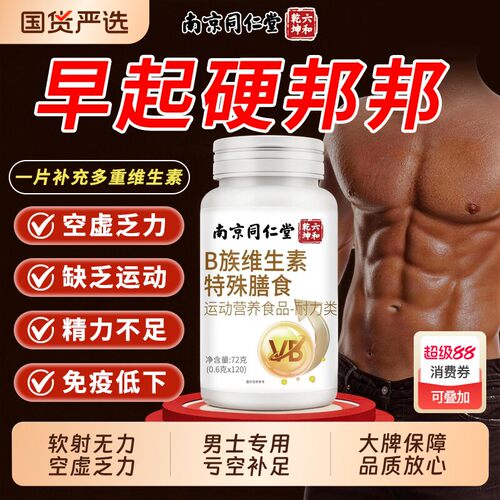 南京同仁堂烟酰胺男士专用咀嚼片男性复合维生素b族功能VEVC官方
