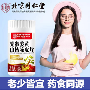 北京同仁堂内廷上用党参姜黄山楂陈皮片儿童成人消积化食官方正品