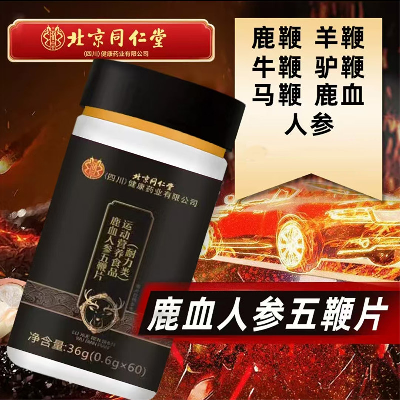 北京同仁堂朕皇鹿血人参五鞭片鹿鞭牛鞭驴鞭马鞭羊鞭滋补片丸正品
