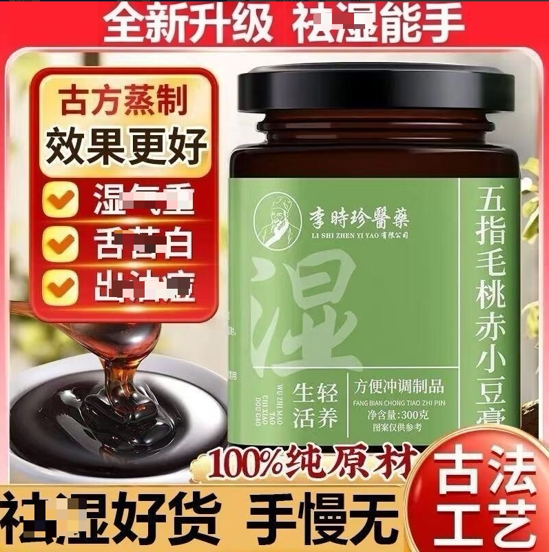 李时珍医药五指毛桃赤小豆膏中式养生古法蒸制伏湿膏脾胃官方正品