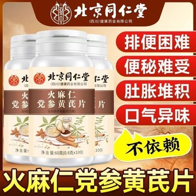 北京同仁堂朕皇火麻仁党参黄芪片草本萃取成人肠胃中老年润肠正品