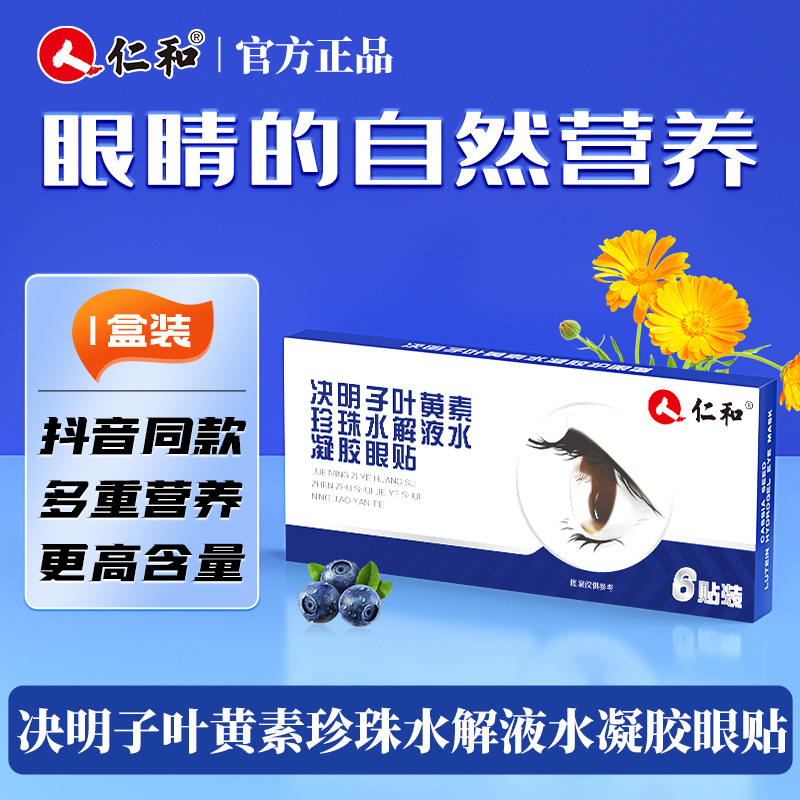仁和叶黄素冷敷眼贴缓解男女干涩眼睡眠罩疲劳官方正品学生舒缓