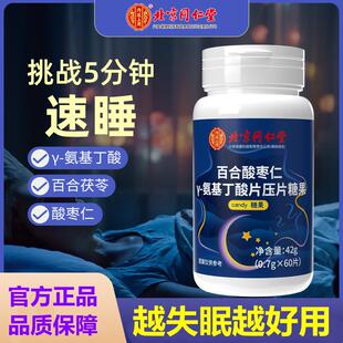 北京同仁堂内廷上用酸枣仁茯苓百合丫一氨基丁酸片改善官方正品眠