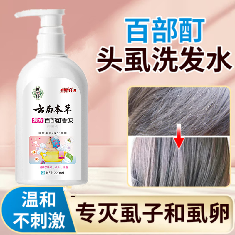 云南本草复方百部酊香波抑菌液儿童女去虱净虱子头洗发水官方正品