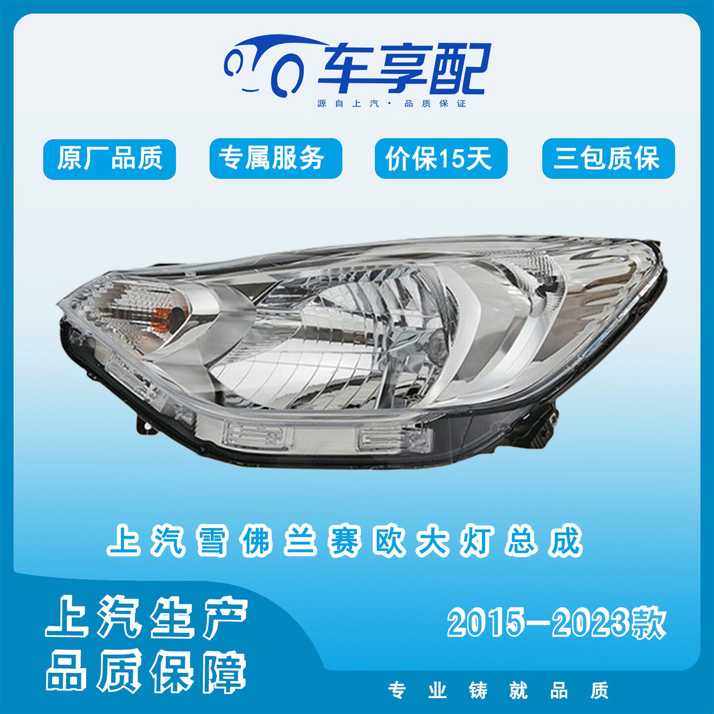 雪佛兰赛欧3(2015-2023款)前大灯总成原厂品质配件上汽生产