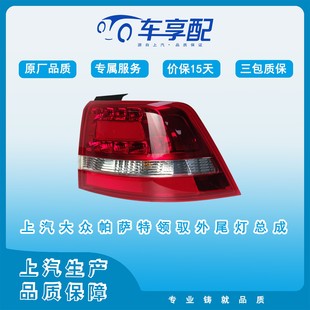 外尾灯总成原厂品质配件上汽生产车灯 2012款 帕萨特 领驭2009