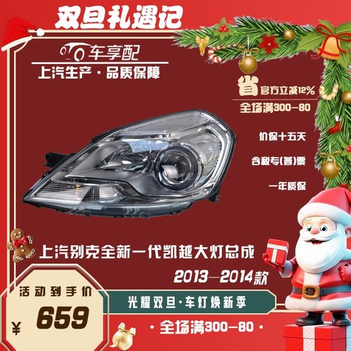 别克全新一代凯越13-14款大灯总成原厂品质配件上汽生产圣诞礼品
