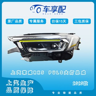 大灯总成原厂品质配件上汽生产圣诞礼品 2020款 荣威RX5 PLUS荣麟版