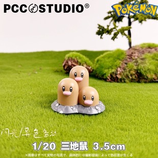 PCC地鼠宝可梦立体图鉴三地鼠神奇宝贝模型口袋妖怪手办动漫摆件