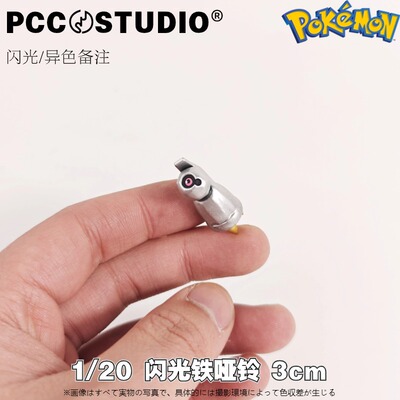 PCC铁哑铃手办宝可梦模型定制