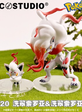 PCC宝可梦20立体图鉴洗翠索罗亚克神奇宝贝口袋妖怪手办景品摆件