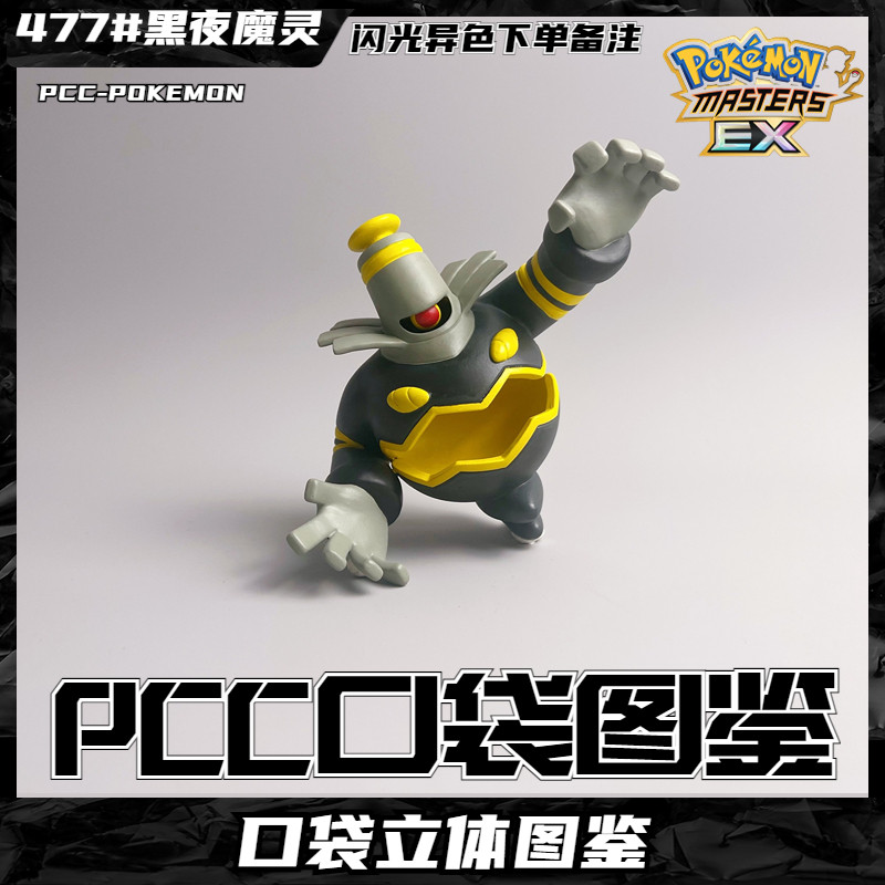 pcc宝可梦1/20立体图鉴彷徨夜灵黑夜魔灵神奇宝贝口袋妖怪手办