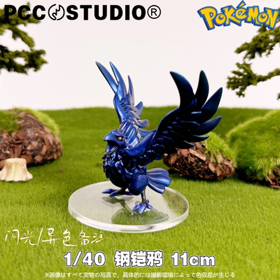 PCC1/20钢铠鸦手办宝可梦模型