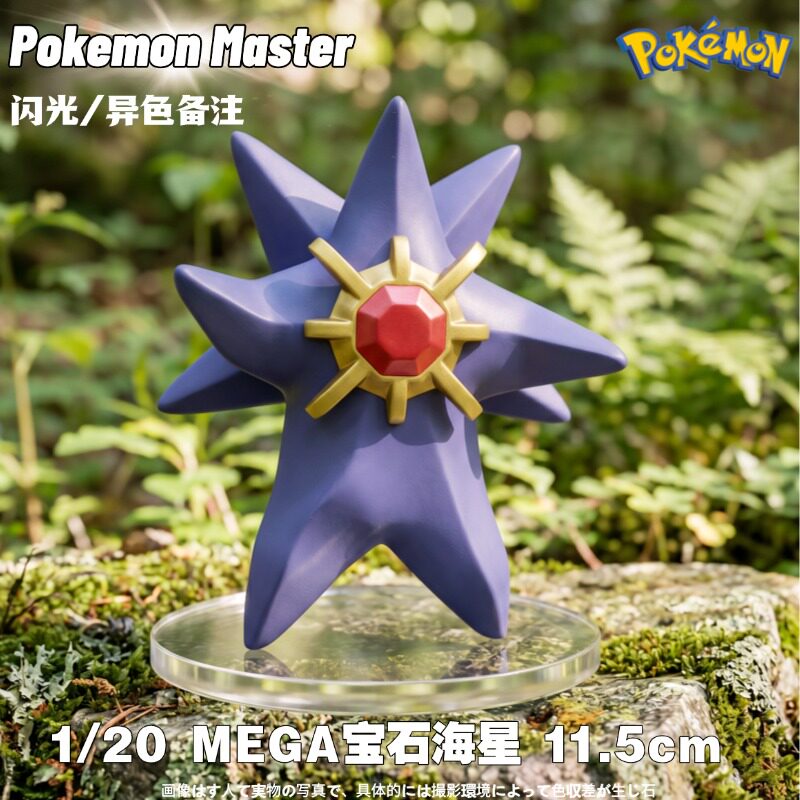 MEGA宝石海星手办口袋妖怪宝可梦立体图鉴补全 神奇宝贝车摆件