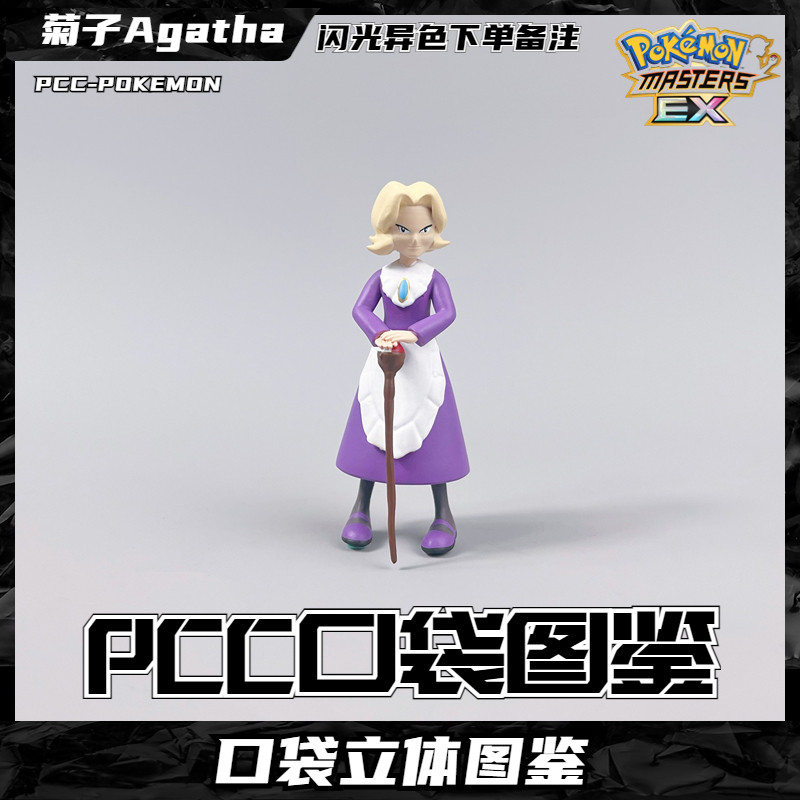 pcc宝可梦立体图鉴道馆馆长npc人物菊子神奇宝贝口袋妖怪卡通手办